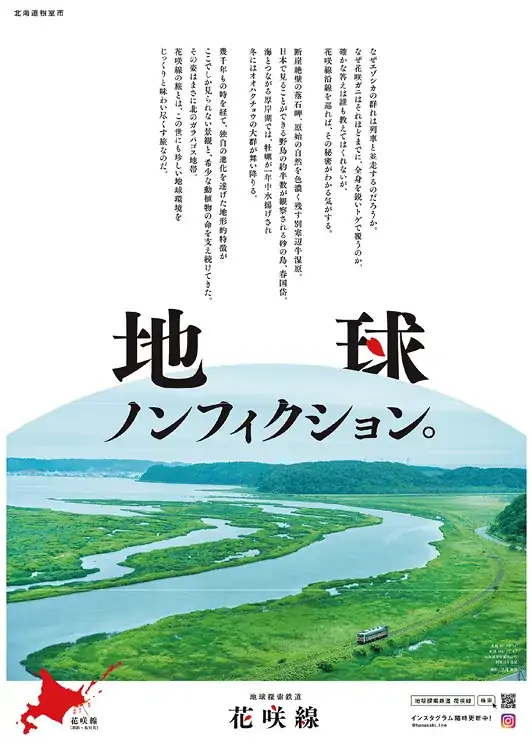 花咲線夏ステートメント