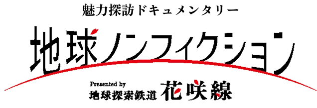 花咲線の魅力を深掘りしていく　新・地球礼賛MOVIE 地球ノンフィクション presnted by 地球探索鉄道　花咲線