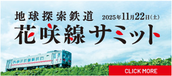 花咲線サミット