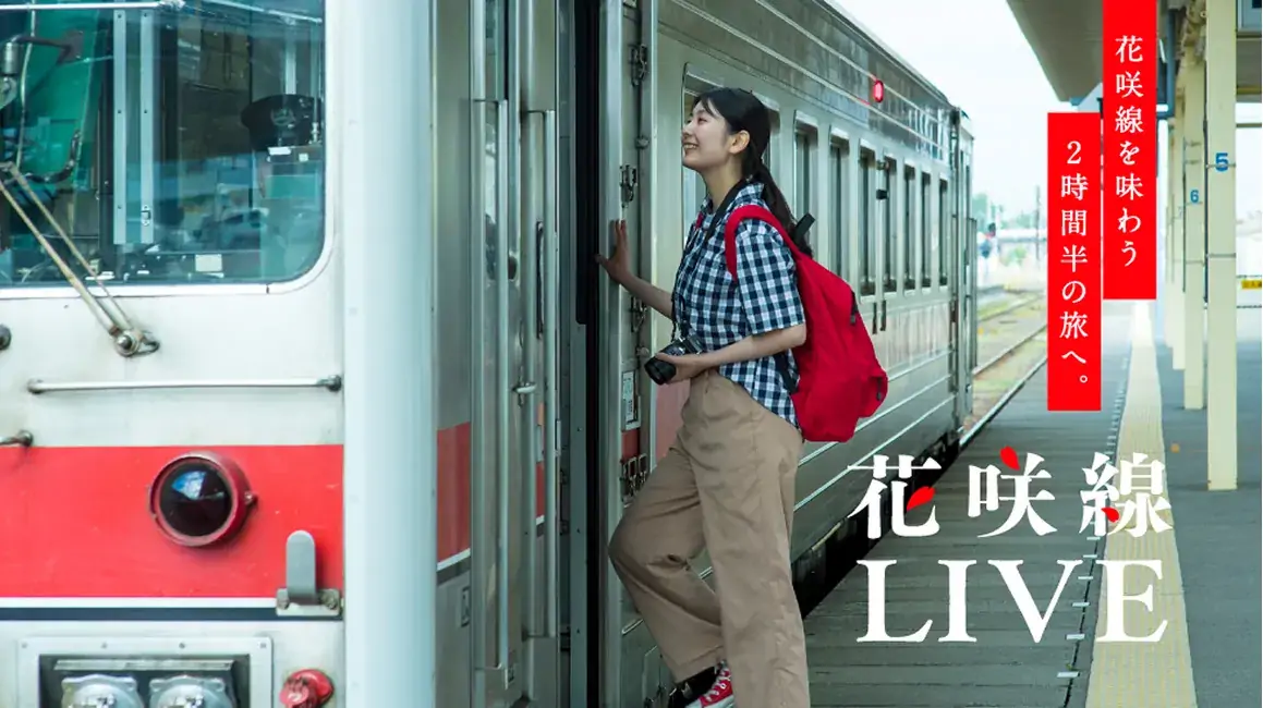 花咲線LIVE[4分半のダイジェスト版] 夏バージョン