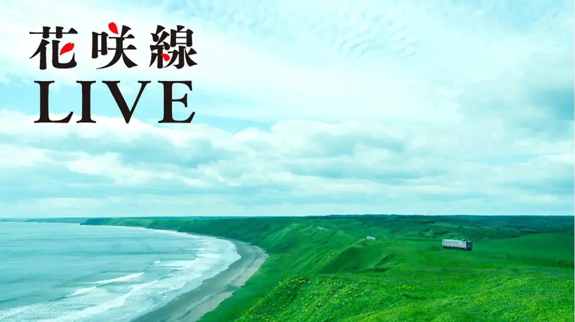 花咲線LIVE[2時間半の完全版] 夏バージョン 
