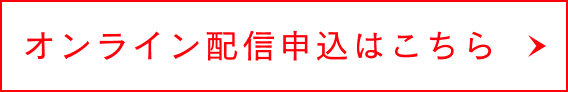 オンライン配信申込はこちら
