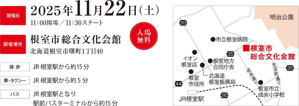 花咲線サミット